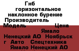 Гнб Dilong (горизонтальное наклонное бурение) › Производитель ­ Dilong › Модель ­ DFM 1504 › Цена ­ 1 500 000 - Ямало-Ненецкий АО, Ноябрьск г. Авто » Спецтехника   . Ямало-Ненецкий АО,Ноябрьск г.